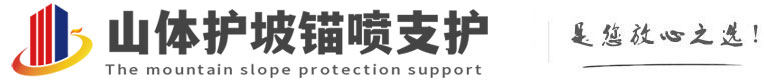 云南山体护坡锚喷支护公司